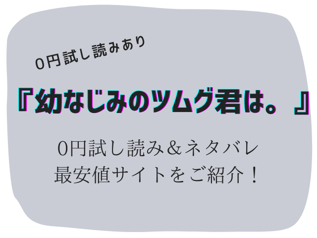 無料で幼なじみのツムグ君は。raw/hitomiは危険！かわりに300円offにする方法ご紹介