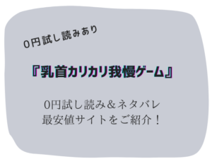(無料で)乳首カリカリ我慢ゲーム試し読みとネタバレ!raw/hitomiで読めるのか調査